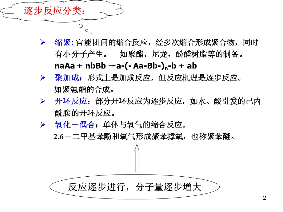 逐步聚合反应.ppt_第2页