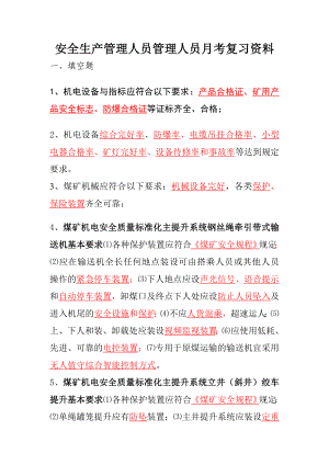 煤矿安全质量标准化基本要求及评分方法机电运输专业部分安管人员考试.doc