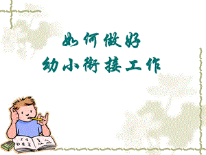 幼小衔接(幼儿园) .ppt