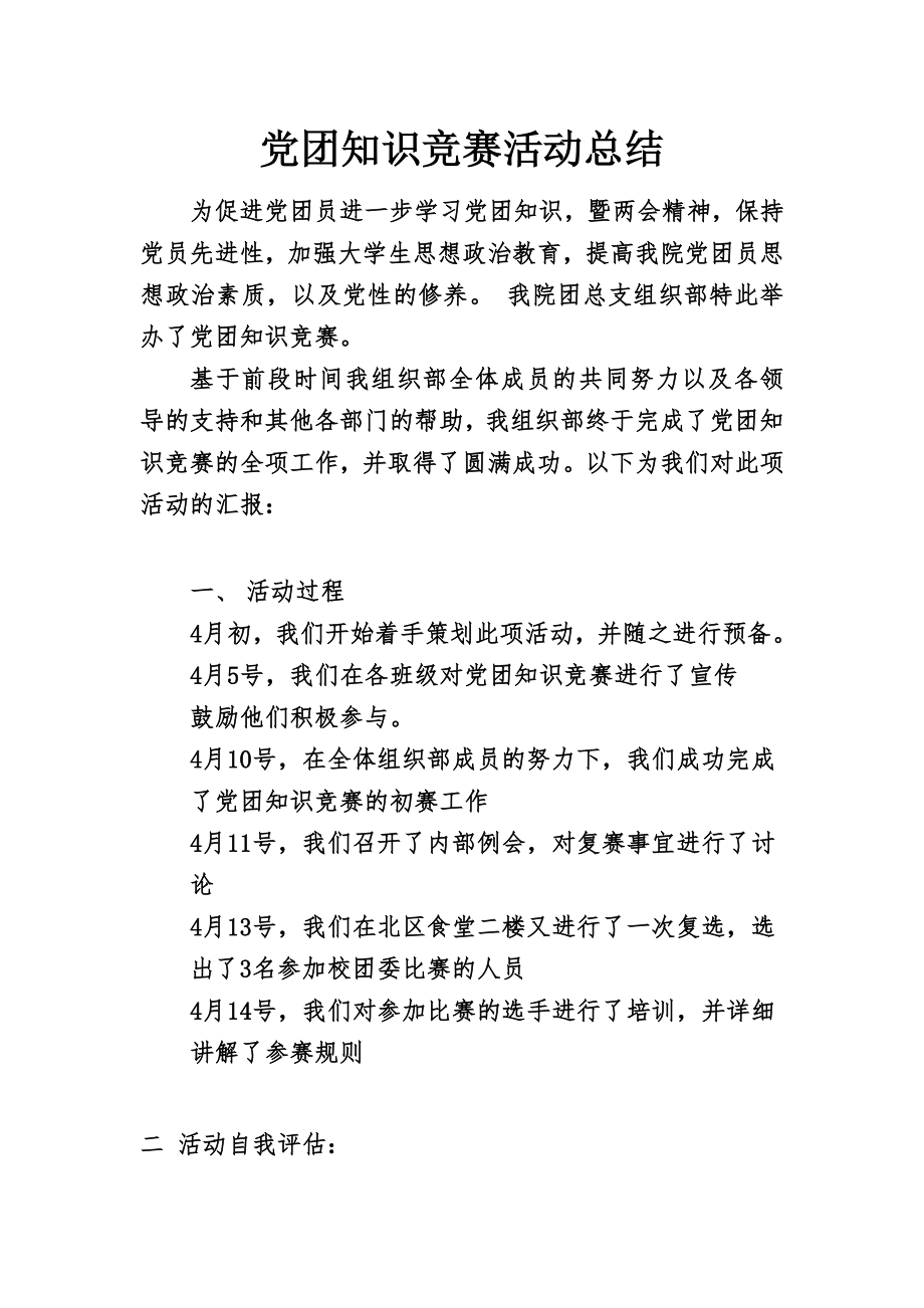 党团知识竞赛活动总结.doc_第1页