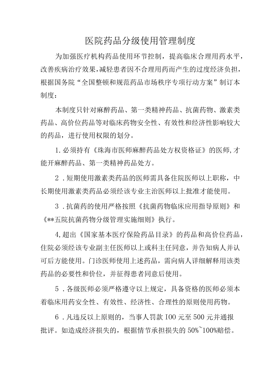 医院药品分级使用管理制度.docx_第1页