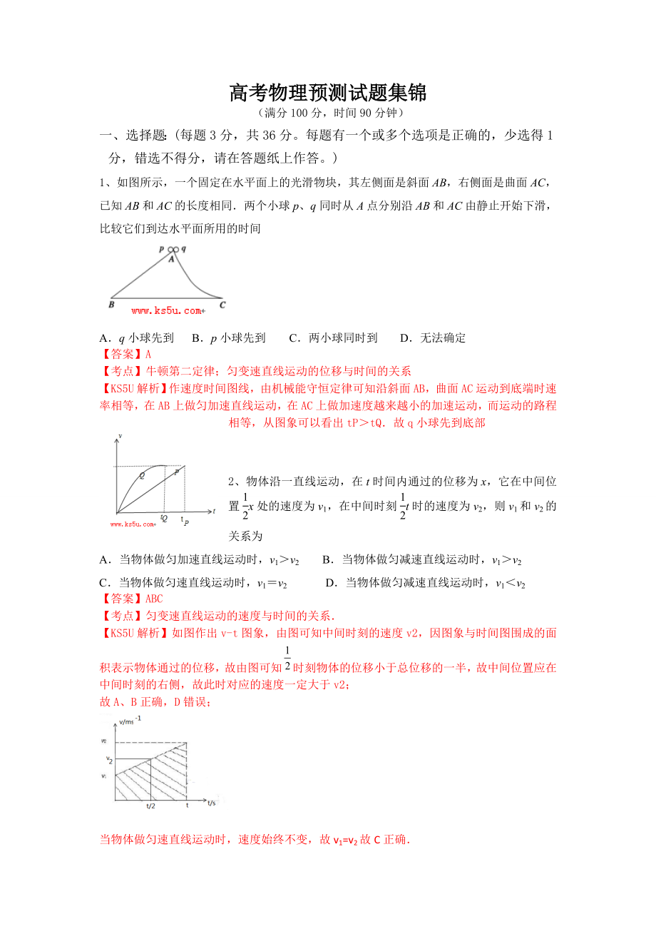 高考物理预测试题集锦.doc_第1页