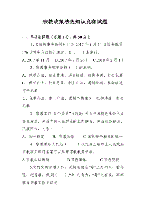 宗教政策法规知识竞赛试题.doc