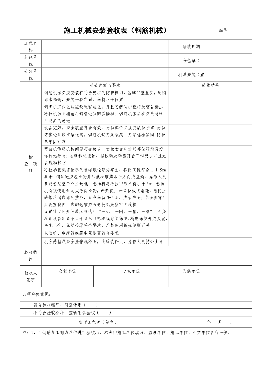 施工机械安装验收表钢筋机械.doc_第1页