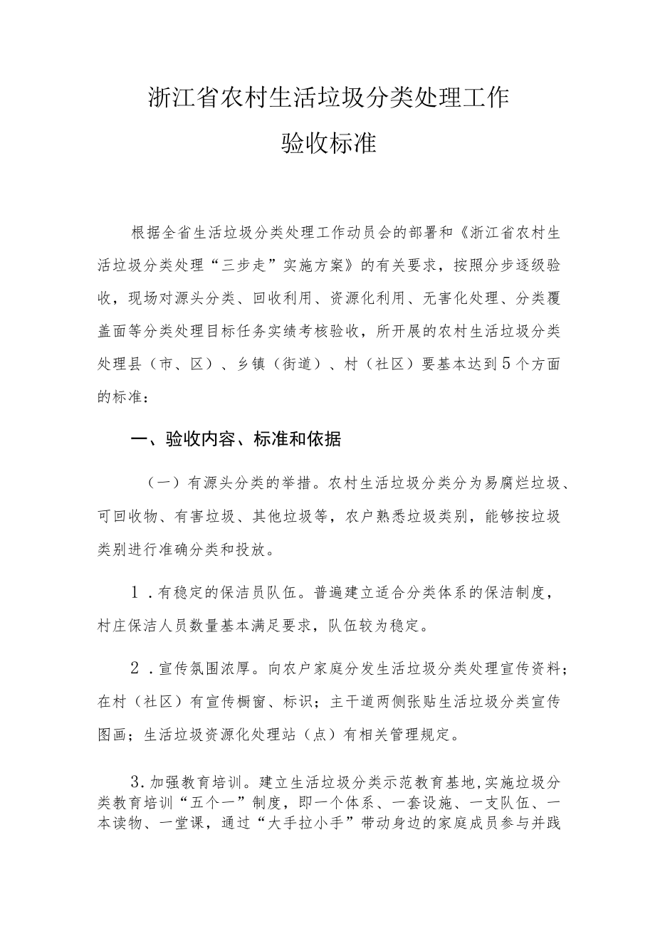 浙江省农村生活垃圾分类处理工作验收标准.docx_第1页