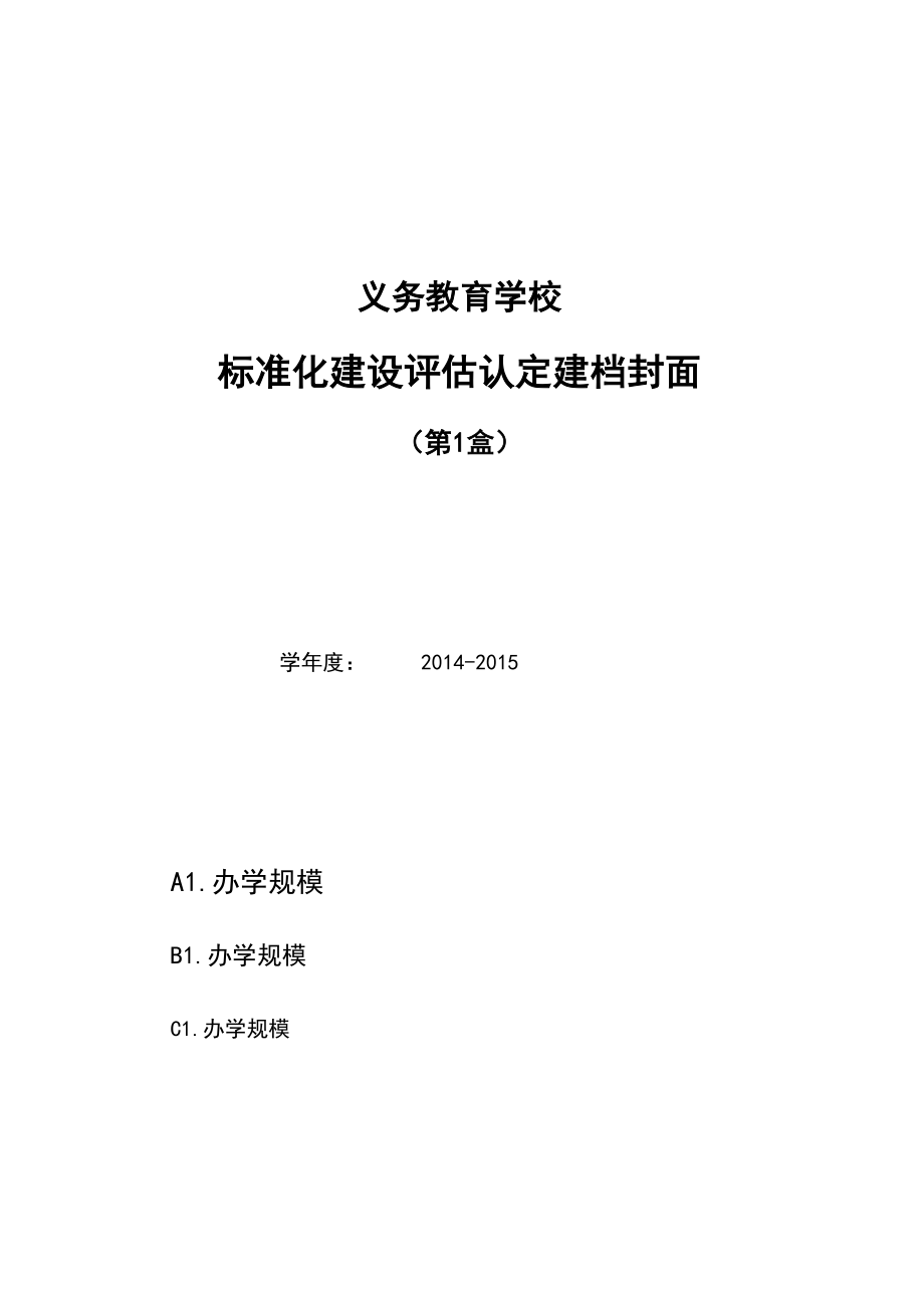 义务教育学校标准化建设评估认定建档封面标记33盒.xls_第2页