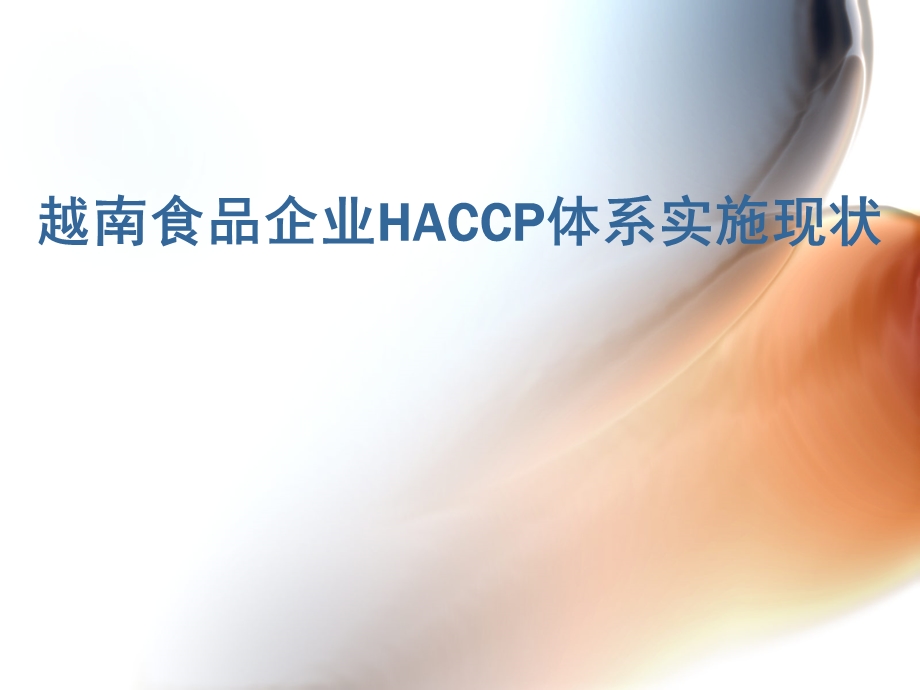 越南食品企业HACCP体系实施现状.ppt_第1页