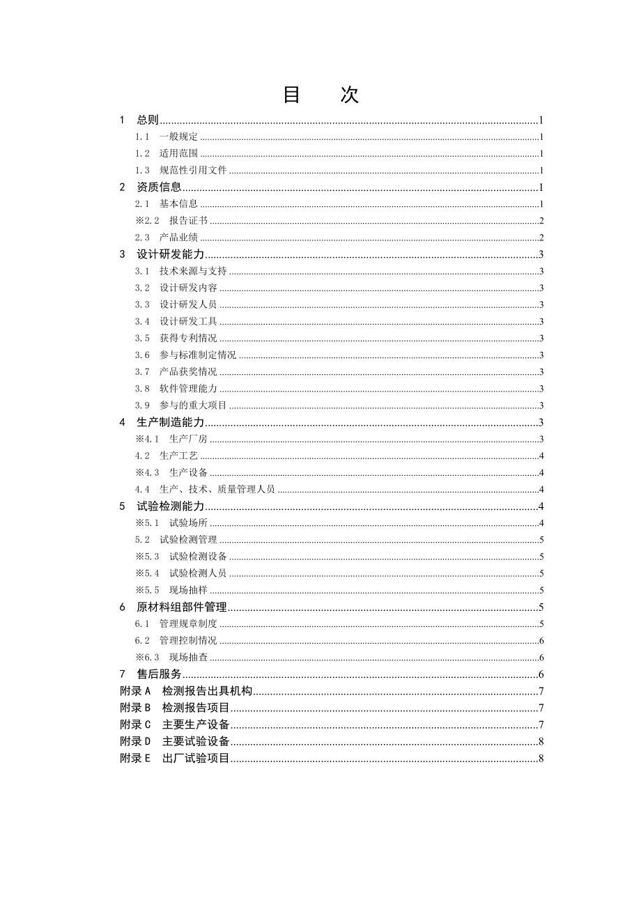 防误闭锁系统及设备供应商资质能力核实标准(版).doc_第1页