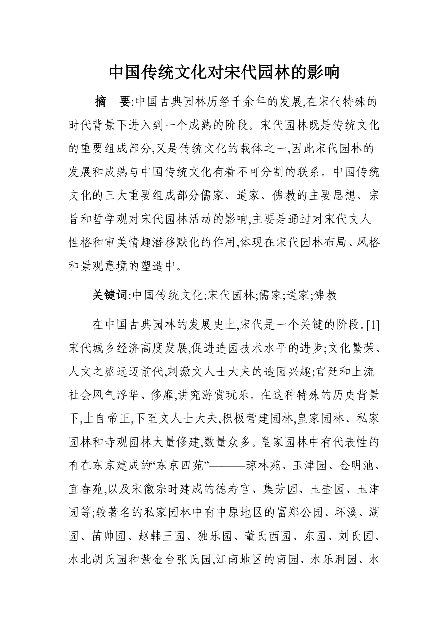 中国传统文化对宋代园林的影响.doc_第1页