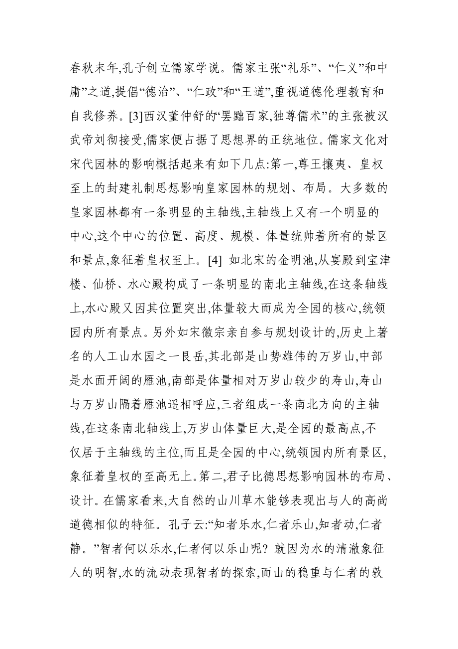 中国传统文化对宋代园林的影响.doc_第3页