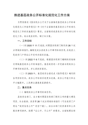 推进基层政务公开标准化规范化工作方案.docx