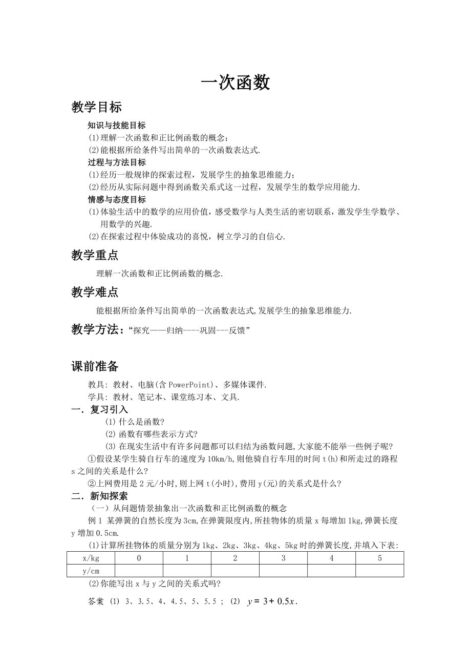 一次函数教案.doc_第1页