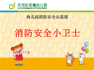 幼儿园消防安全示范课.ppt