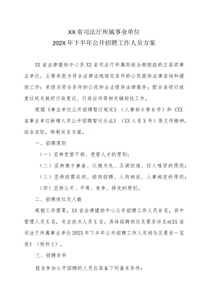 XX省司法厅所属事业单位202X年下半年公开招聘工作人员方案.docx