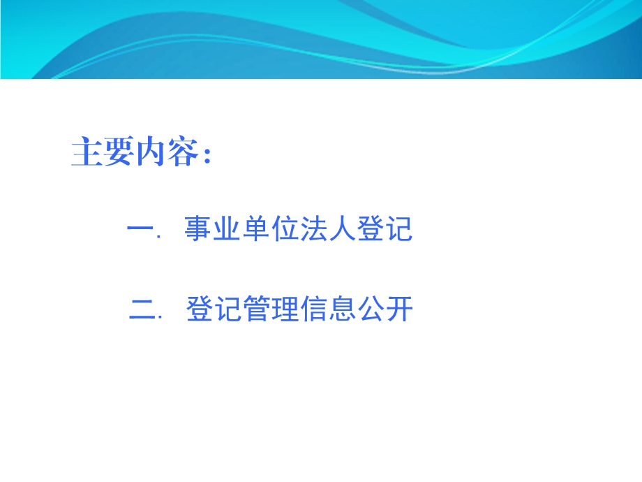 事业单位法人登记管理业务解读.ppt_第2页