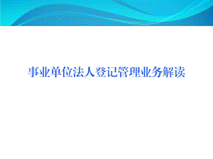 事业单位法人登记管理业务解读.ppt