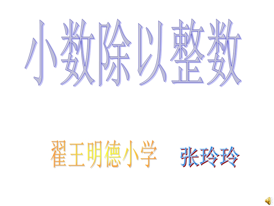 小数除以整数1.ppt_第1页