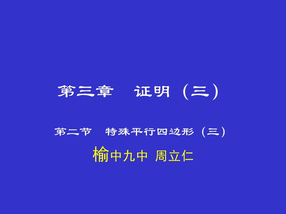 特殊平行四边形（三）演示文稿.ppt_第1页