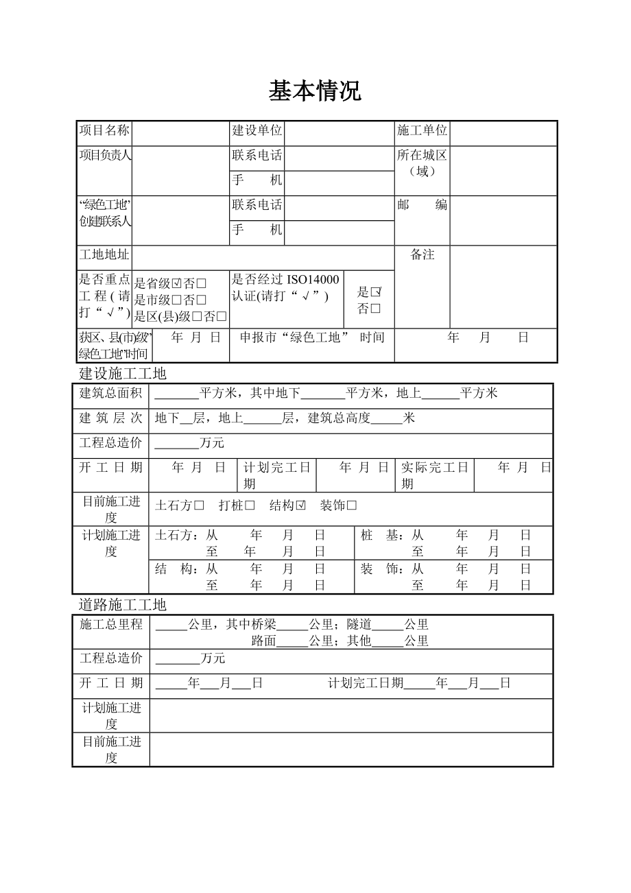 施工现场绿色施工、环境保护管理资料.doc_第2页