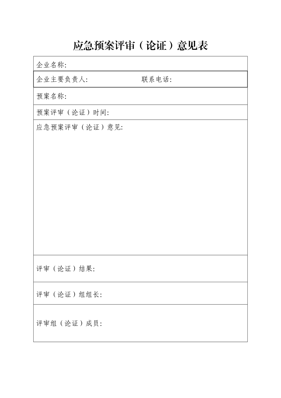 应急预案评审表格.doc_第1页