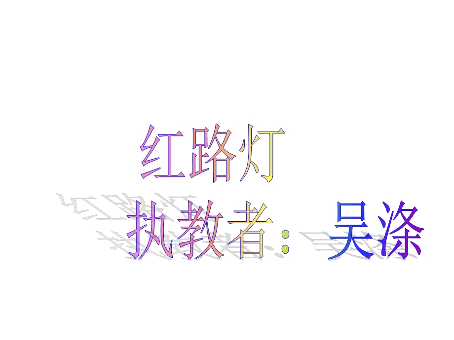 中班社会《红绿灯》PPT吴涤.ppt_第1页