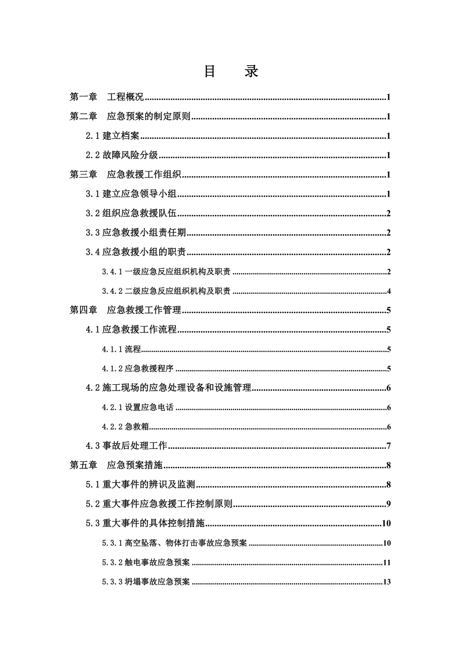 建设施工企业项目工程安全应急预案范本.doc_第1页