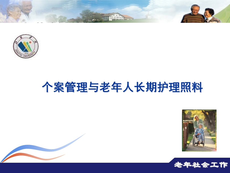 第三章个案管理与老人长期护理照料.ppt_第1页