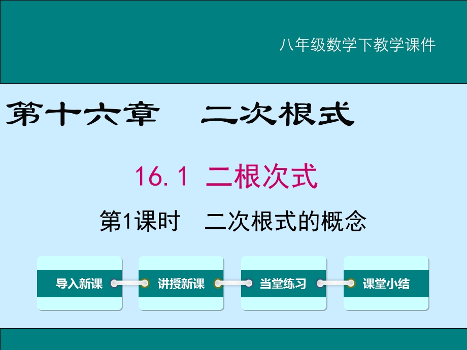 八级数学下教学课件 16.1 二根次式.ppt_第1页