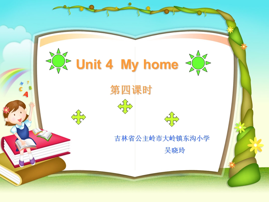 王会影Unit4Myhome第四课时.ppt_第1页