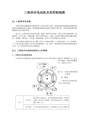 三相异步电动机及其控制线路范本.doc