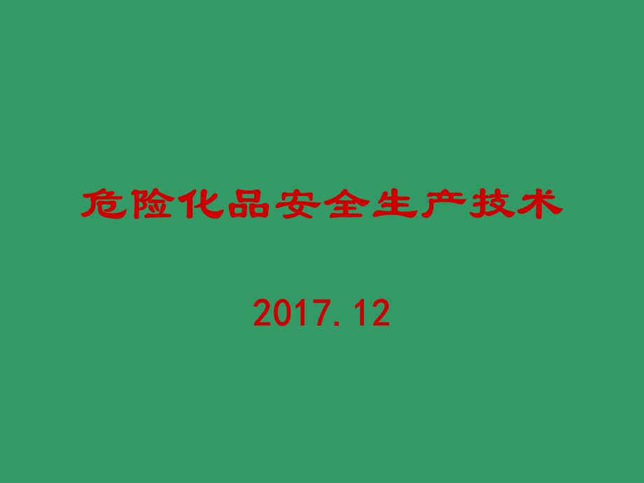 危险化学品安全技术培训.ppt_第1页