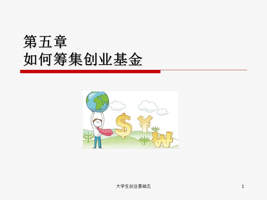 如何筹集创业基金.ppt_第1页