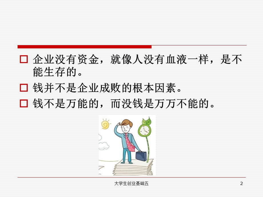 如何筹集创业基金.ppt_第2页