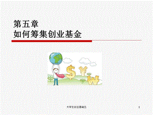 如何筹集创业基金.ppt