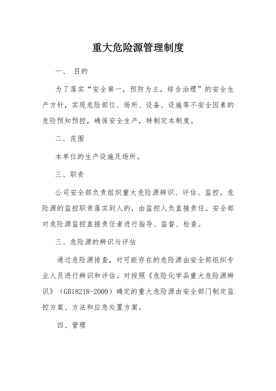 重大危险源管理制度 .doc_第1页