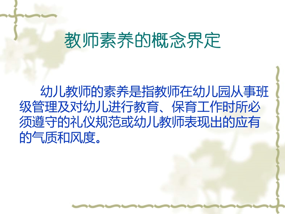 如何成为一名具有良好素养的教师.ppt_第2页