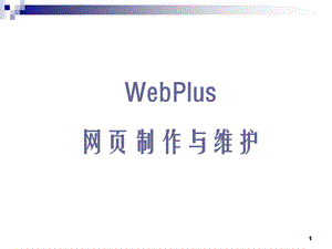 WebPlus网页制作与维护.ppt