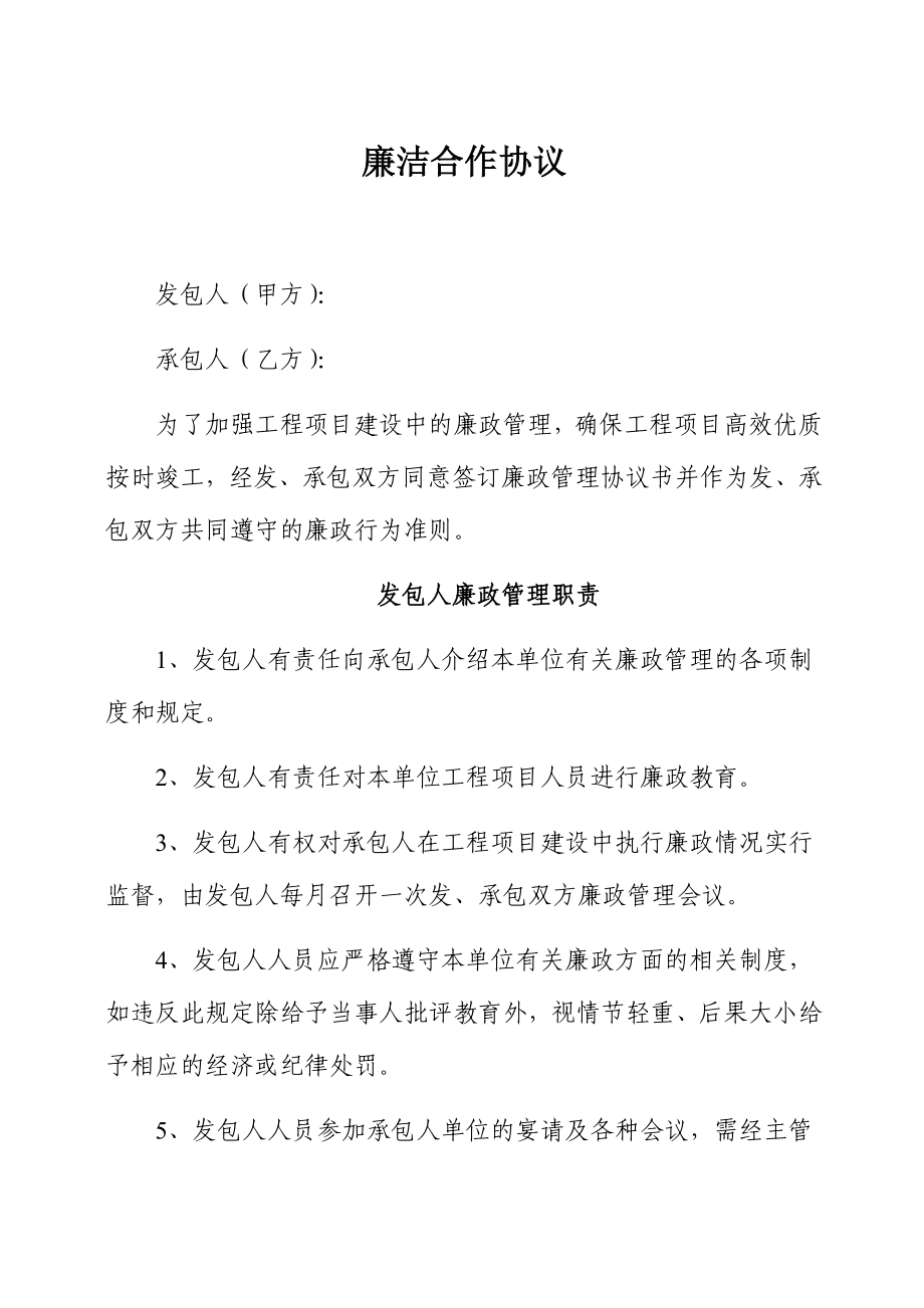 廉洁合作协议发包人(甲方)：.doc_第1页