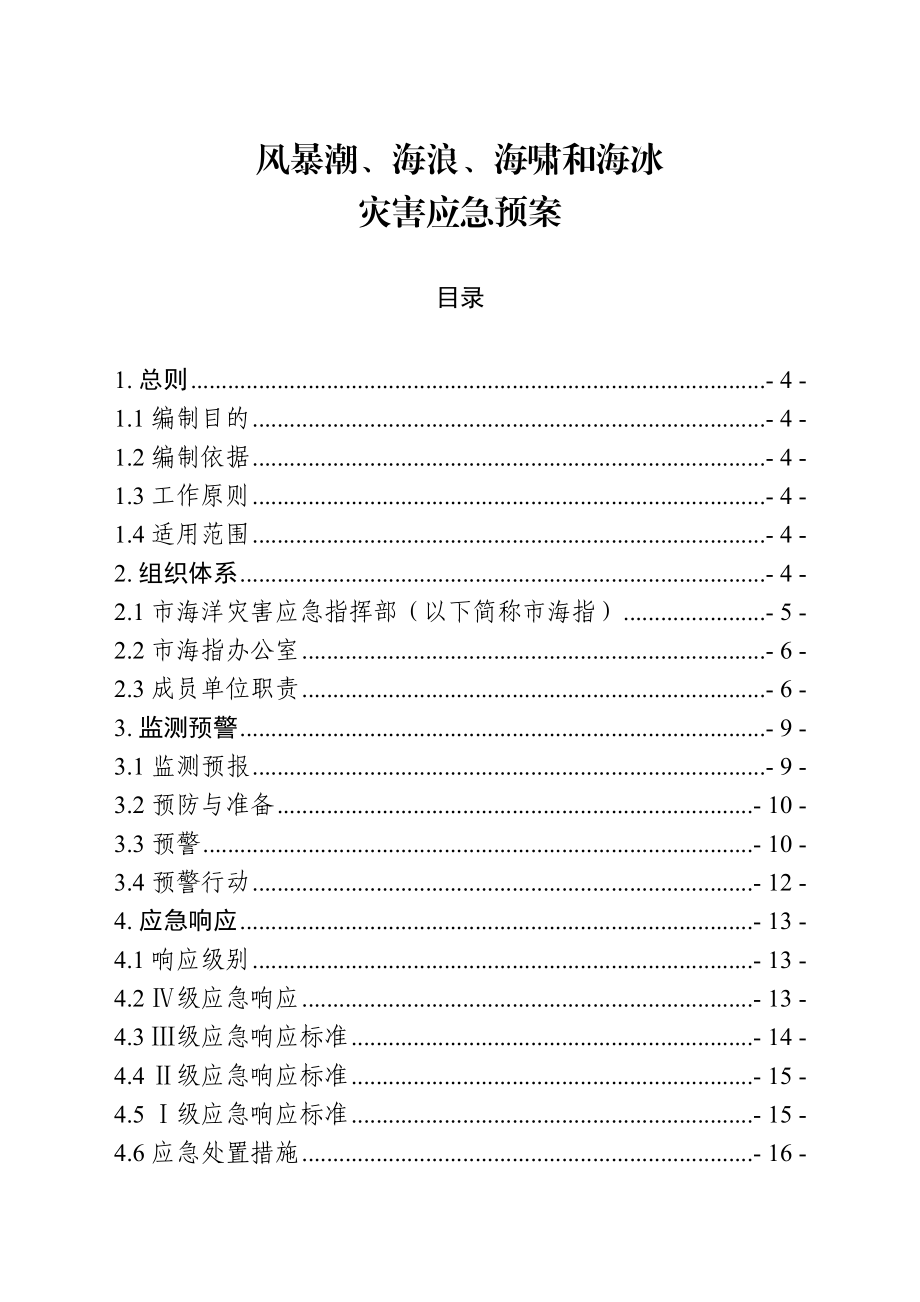 风暴潮、海浪、海啸和海冰灾害应急预案.doc_第1页