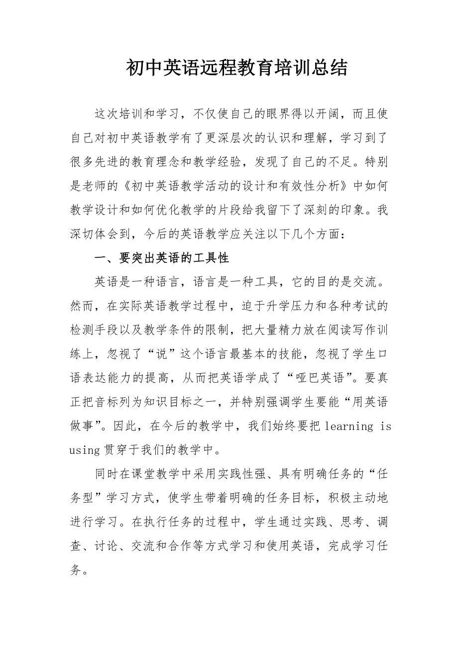 初中英语远程教育培训总结.doc_第1页