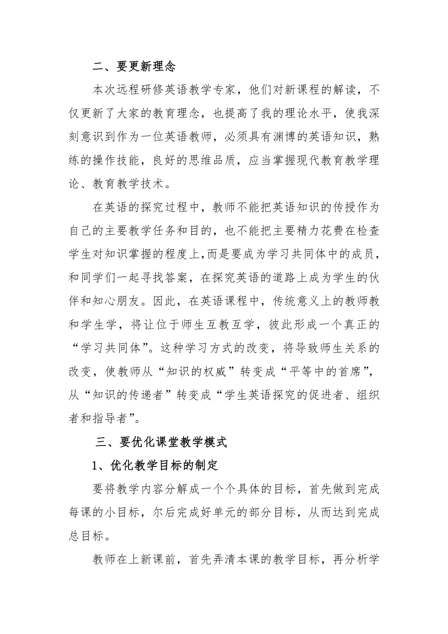 初中英语远程教育培训总结.doc_第2页