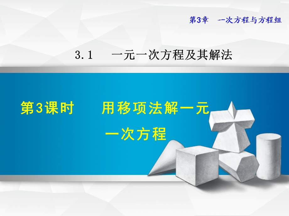 3.1.3用移项法解一元一次方程.ppt_第1页