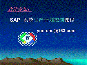 SAP系统生产计划控制课程.ppt