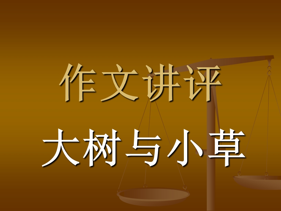 作文讲评大树与小草课件.ppt_第1页