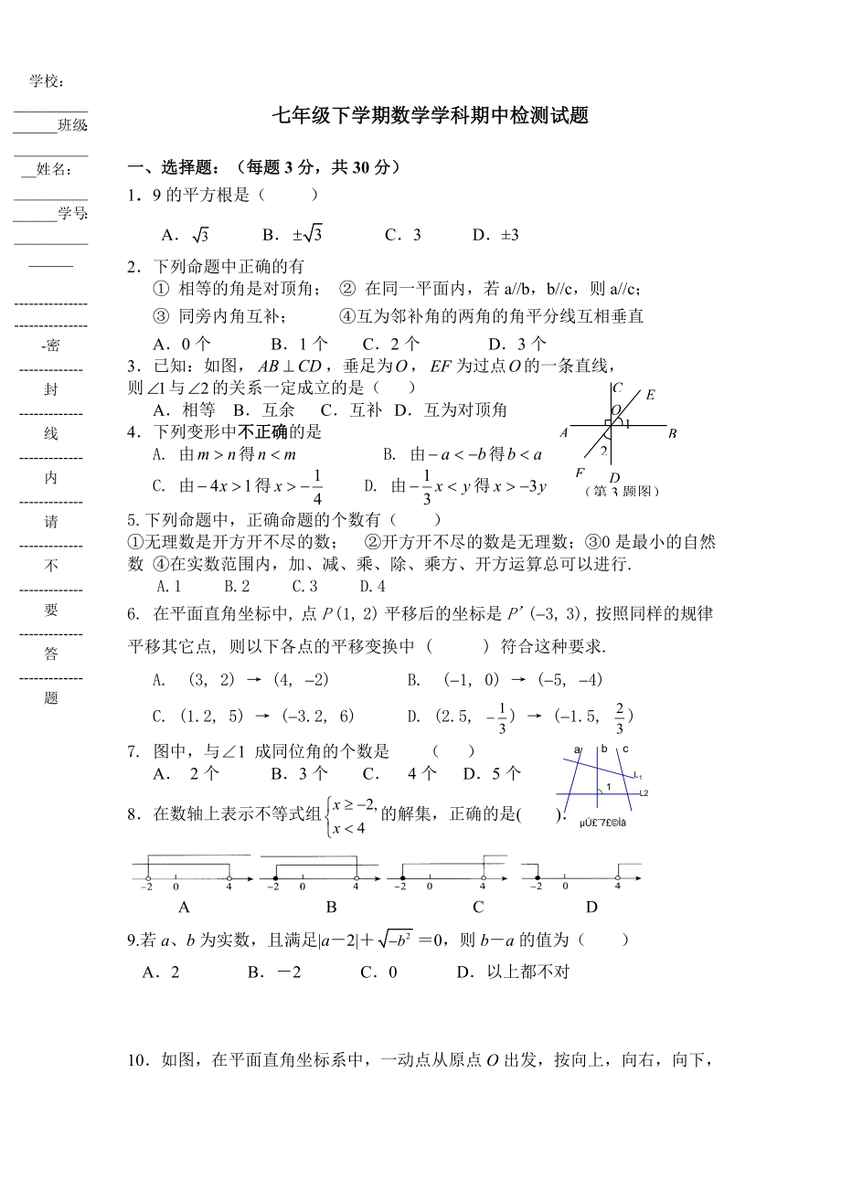 七级下学期数学学科期中检测试题 (含答案).doc_第1页