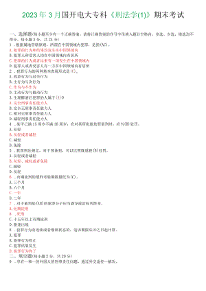 2023年3月国开电大专科《刑法学》期末考试试题及答案.docx