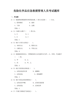 危险化学品应急救援管理人员考试题库.doc