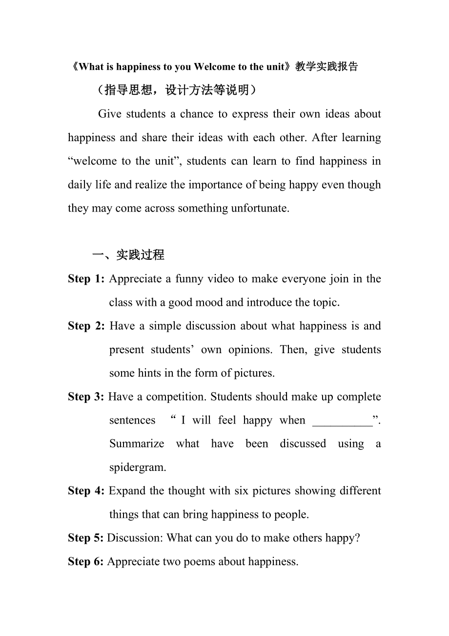 What is happiness to you Welcome to the unit教学实践报告.doc_第1页