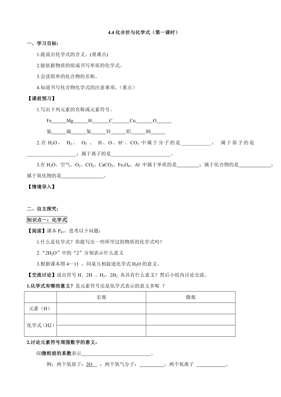 人教版初中化学导学案：4.4化合价与化学式(第一课时).doc_第1页