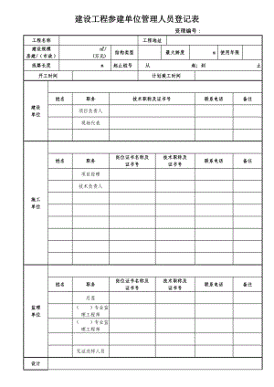 建设工程参建单位管理人员登记.doc